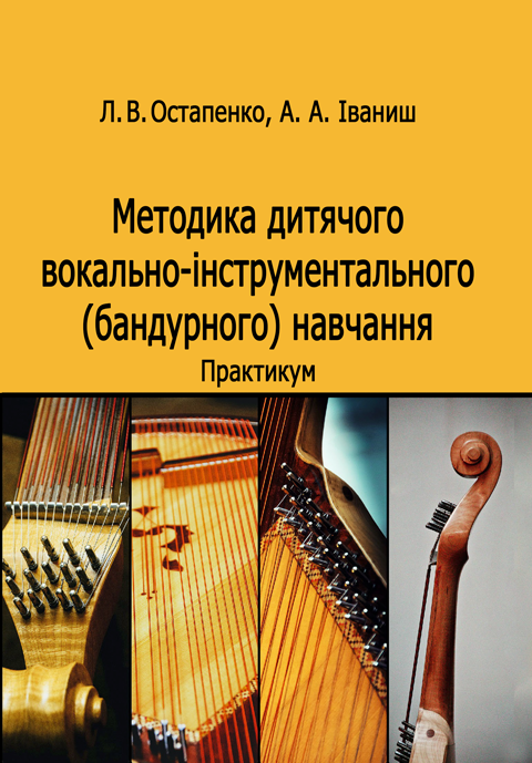Методика дитячого вокально-інструментального (бандурного) навчання Методика дитячого вокально-інструментального (бандурного) навчання