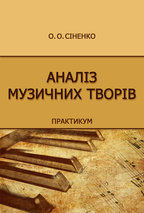 Аналіз музичних творів Аналіз музичних творів