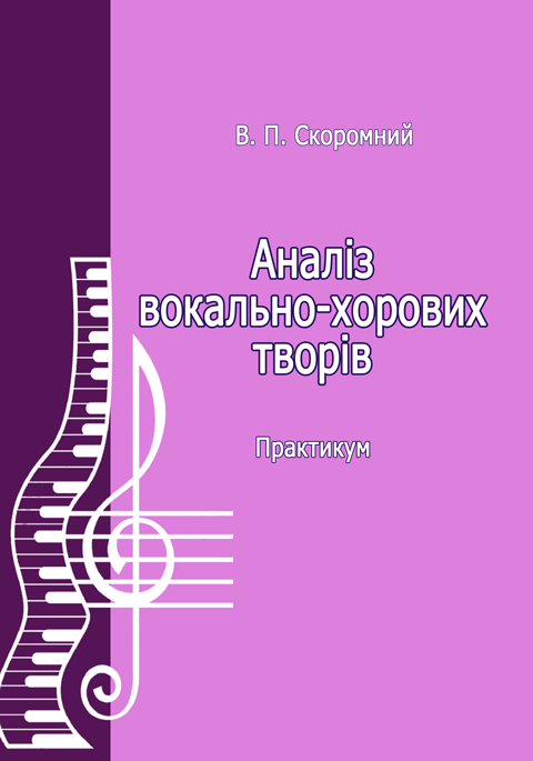 Аналіз вокально-хорових творів Аналіз вокально-хорових творів