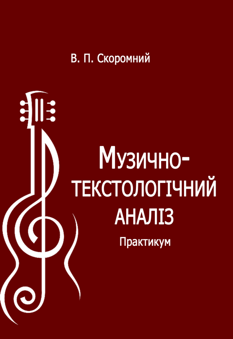 Музично-текстологічний аналіз Музично-текстологічний аналіз
