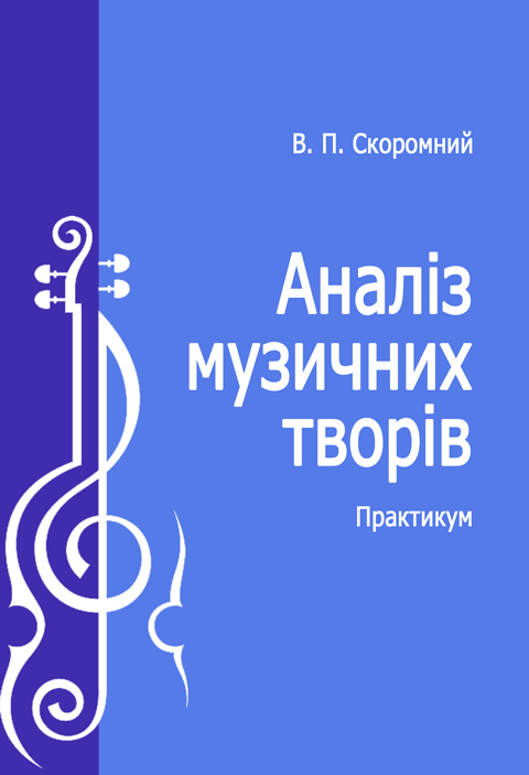 Аналіз музичних творів. Аналіз музичних творів.