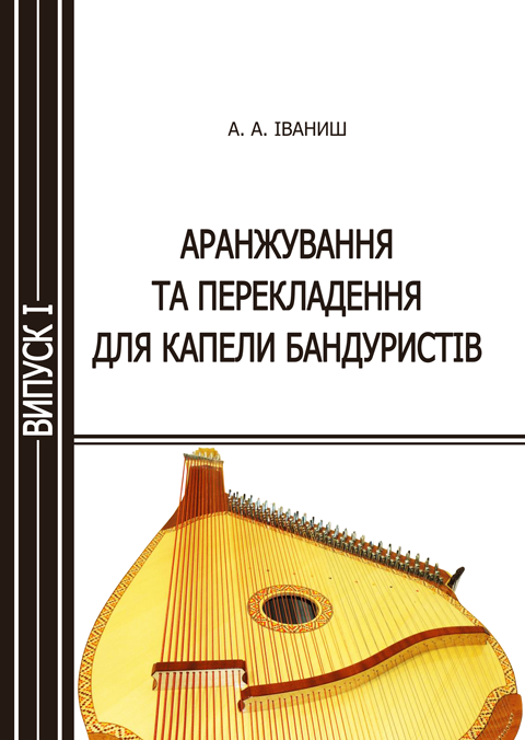 Аранжування та перекладення для капели бандуристів. Випуск 1 Аранжування та перекладення для капели бандуристів. Випуск 1