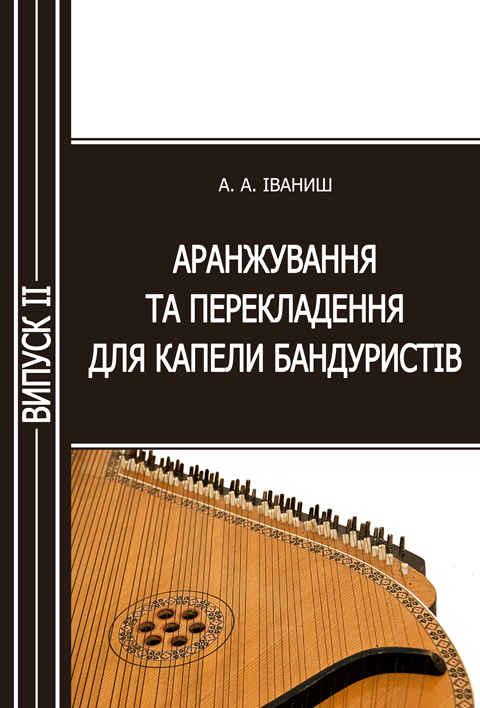 Аранжування та перекладення для капели бандуристів. Випуск 2 Аранжування та перекладення для капели бандуристів. Випуск 2