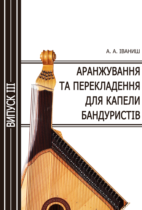 Аранжування та перекладення для капели бандуристів. Випуск 3 Аранжування та перекладення для капели бандуристів. Випуск 3