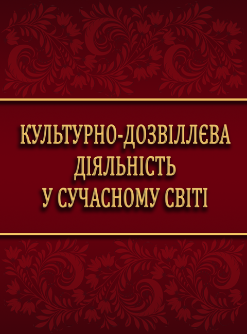 Культурно-дозвіллєва діяльність у сучасному світі Культурно-дозвіллєва діяльність у сучасному світі