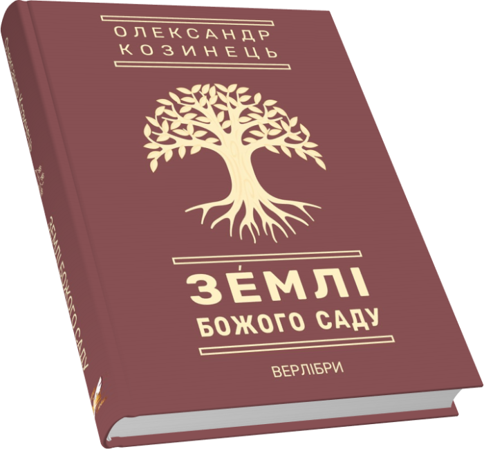 Землі Божого Саду