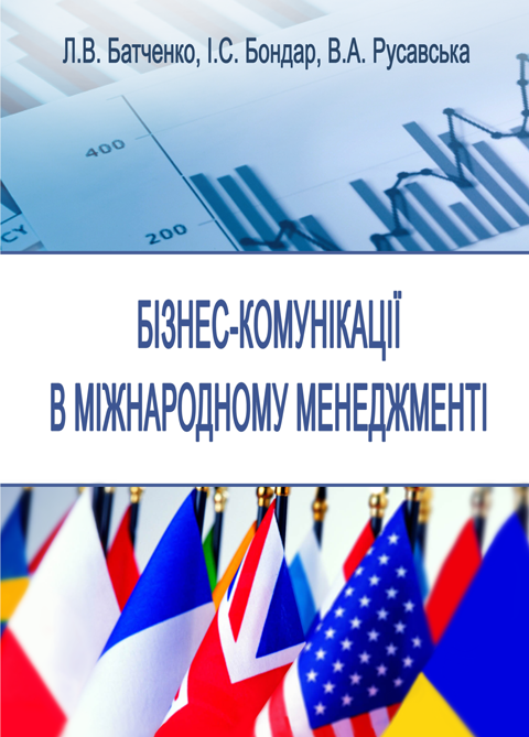 Бізнес-комунікації в міжнародному менеджменті Бізнес-комунікації в міжнародному менеджменті