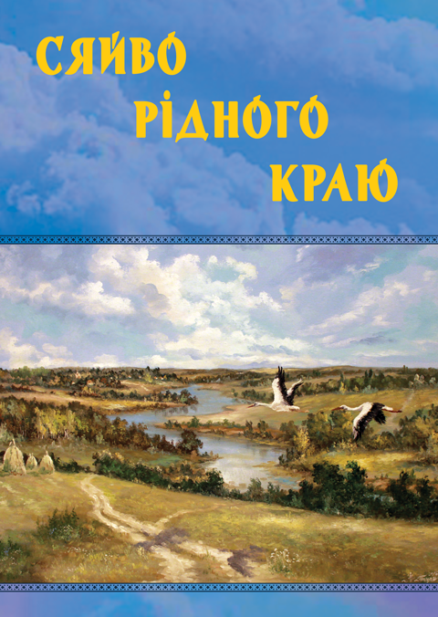Сяйво рідного краю. Художньо-краєзнавче видання. Сяйво рідного краю. Художньо-краєзнавче видання.