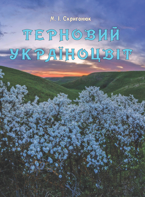 Терновий Україноцвіт. Поема. Збільшений формат В5. Терновий Україноцвіт. Поема. Збільшений формат В5.