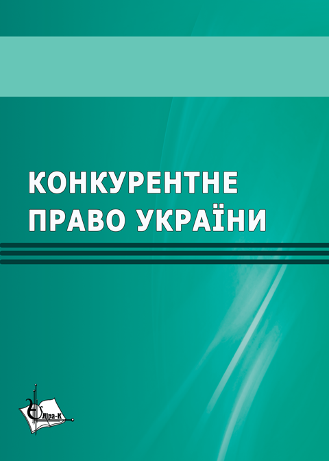 Конкурентне право України Конкурентне право України