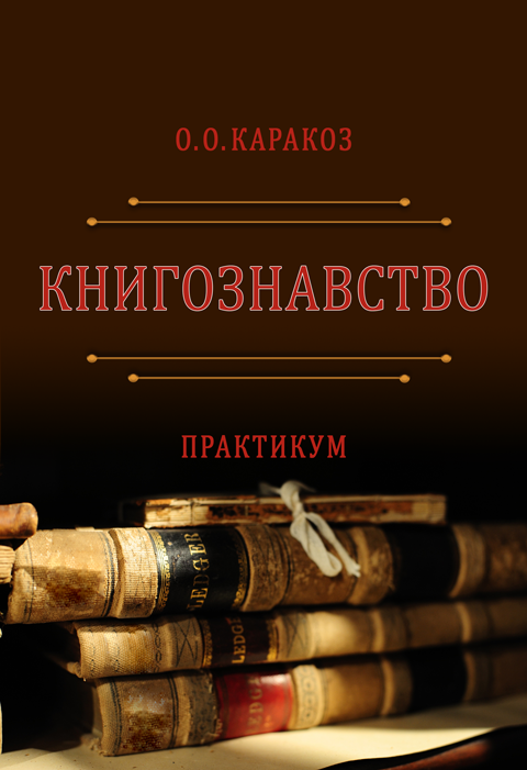 Книгознавство Книгознавство