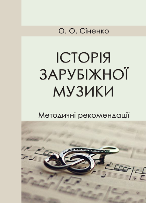 Історія зарубіжної музики Історія зарубіжної музики