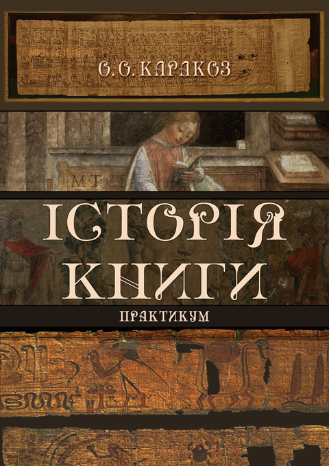 Історія книги Історія книги