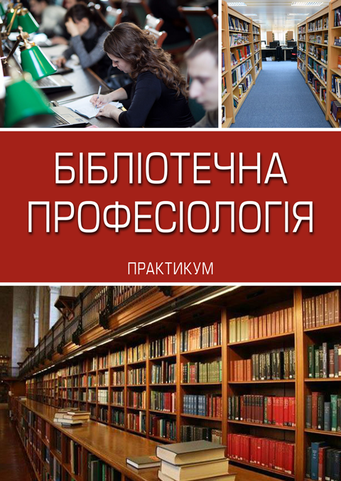 Бібліотечна професіологія Бібліотечна професіологія