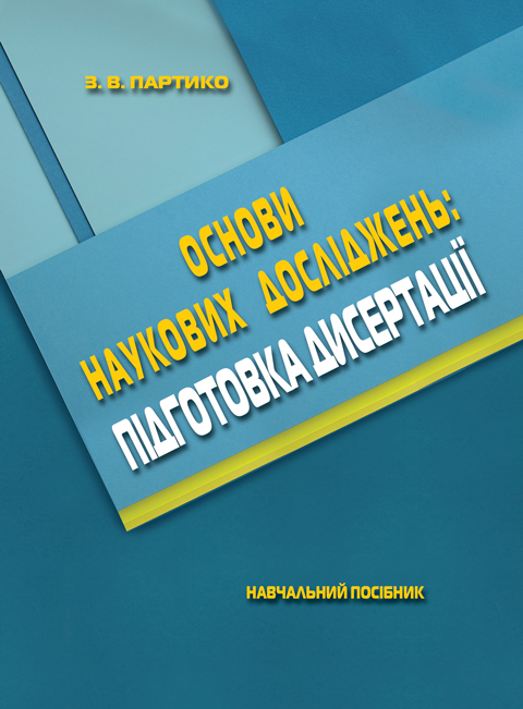 Основи наукових досліджень. Підготовка дисертації. 2-ге видання, перероблене і доповнене Основи наукових досліджень. Підготовка дисертації. 2-ге видання, перероблене і доповнене