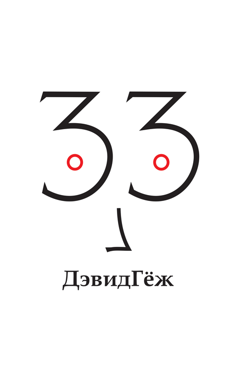 33. Поезия 33. Поезия