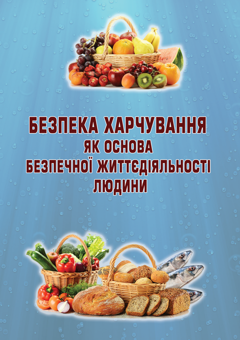 Безпека харчування як основа безпечної життєдіяльності людини Безпека харчування як основа безпечної життєдіяльності людини