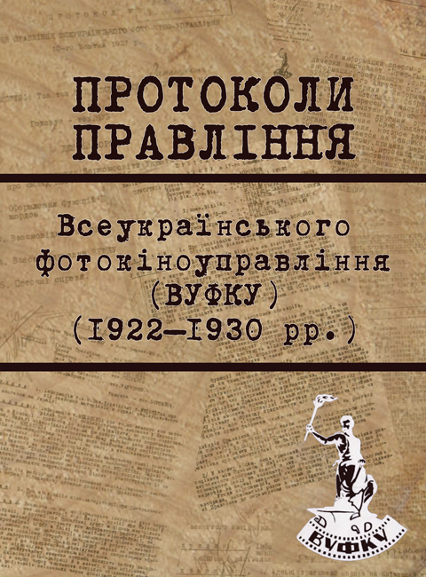 Протоколи Правління ВУФКУ (1922–1930 рр.) Протоколи Правління ВУФКУ (1922–1930 рр.)
