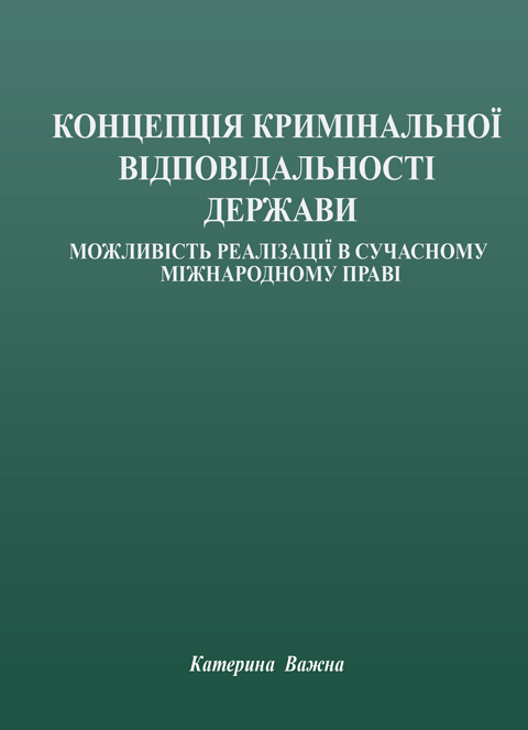 Концепція кримінальної відповідальності держави: можливість реалізації в сучасному міжнародному праві Концепція кримінальної відповідальності держави: можливість реалізації в сучасному міжнародному праві