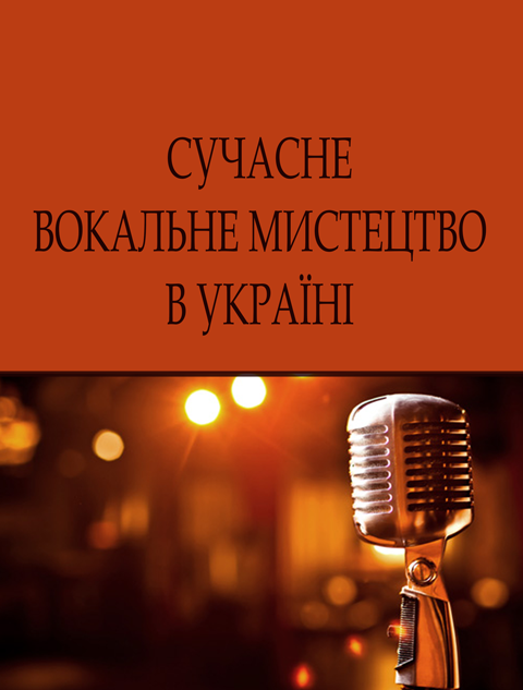 Сучасне вокальне мистецтво в Україні Сучасне вокальне мистецтво в Україні