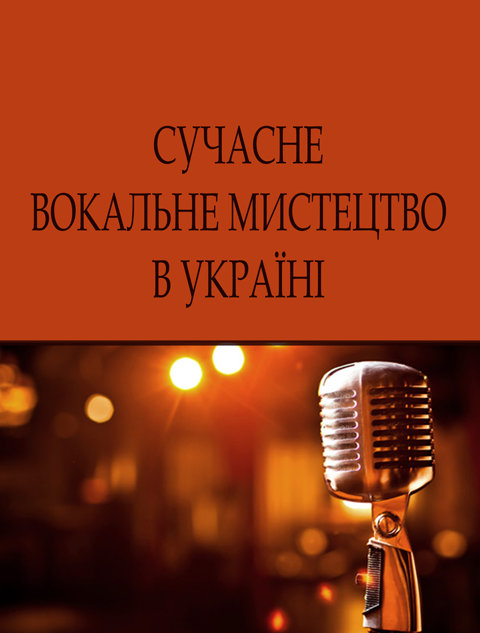 Сучасне вокальне мистецтво в Україні