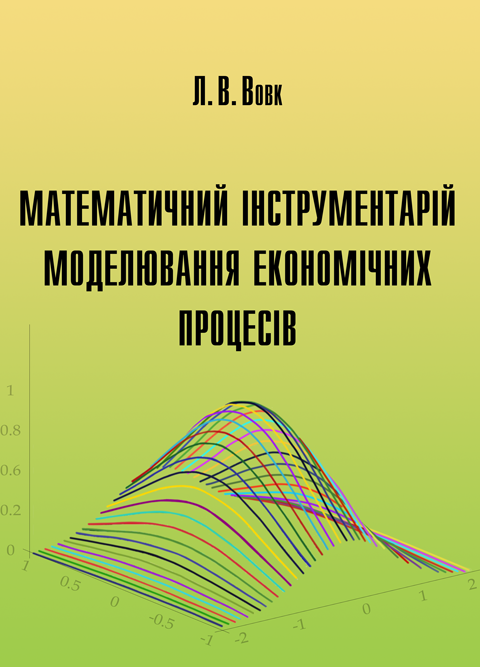 Математичний інструментарій моделювання економічних процесів Математичний інструментарій моделювання економічних процесів