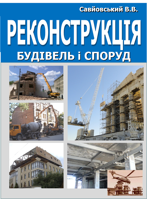 Реконструкція будівель та споруд Реконструкція будівель та споруд