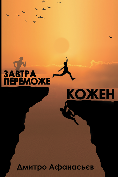 Завтра переможе кожен. Роман Завтра переможе кожен. Роман