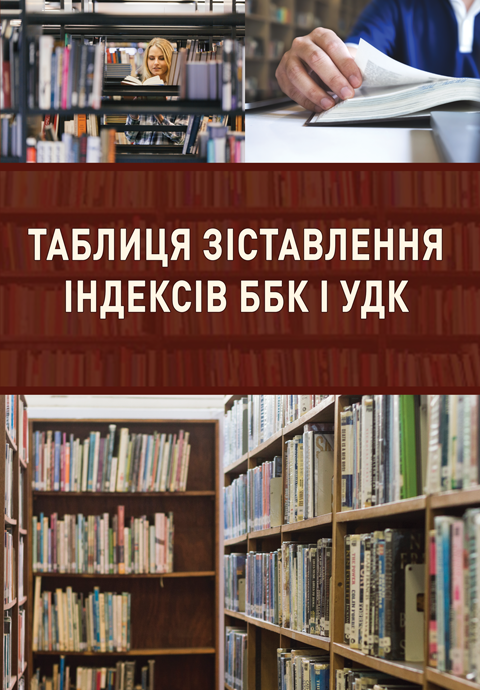 Таблиця зіставлення індексів ББК і УДК Таблиця зіставлення індексів ББК і УДК