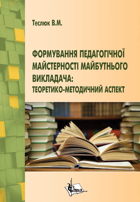 Формування педагогічної майстерності майбутнього викладача: теоретико-методичний аспект Формування педагогічної майстерності майбутнього викладача: теоретико-методичний аспект