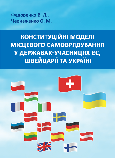 Конституційні моделі місцевого самоврядування та управління в державах-учасницях ЄС, Швейцарії та Україні Конституційні моделі місцевого самоврядування та управління в державах-учасницях ЄС, Швейцарії та Україні