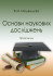 Основи наукових досліджень Основи наукових досліджень