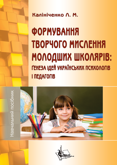 Формування творчого мислення молодших школярів: ґенеза ідей українських психологів і педагогів Формування творчого мислення молодших школярів: ґенеза ідей українських психологів і педагогів