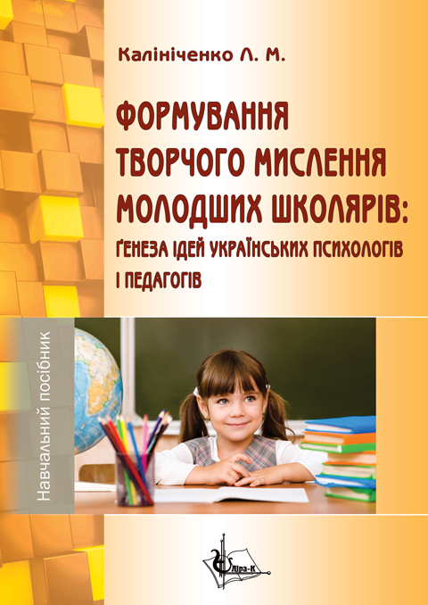 Формування творчого мислення молодших школярів: ґенеза ідей українських психологів і педагогів