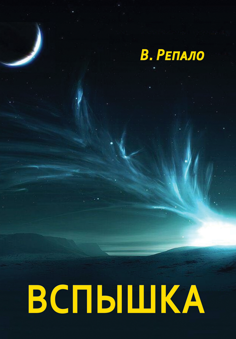 Вспышка: роман. Вспышка: роман.