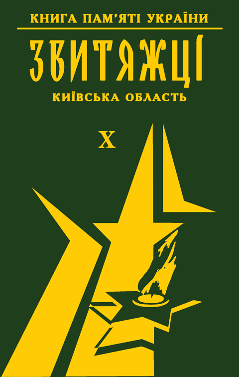 Книга пам'яті України. Київська область. ЗВИТЯЖЦІ Том 10 (Поліський р-он, Рокитнянський р-он, Сквирський р-он) Книга пам'яті України. Київська область. ЗВИТЯЖЦІ Том 10 (Поліський р-он, Рокитнянський р-он, Сквирський р-он)