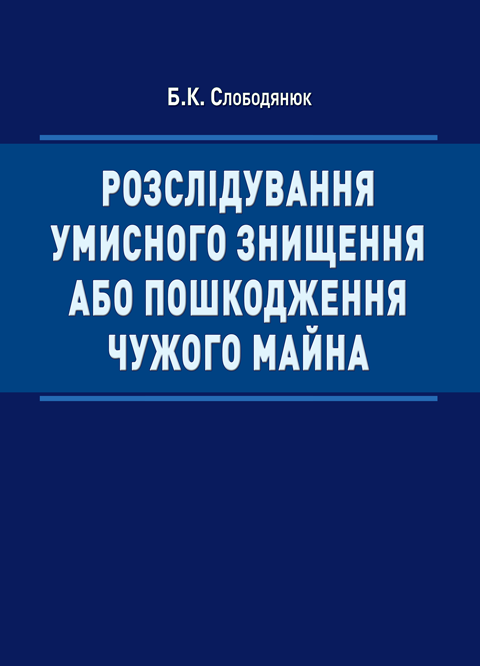 Розслідування умисного знищення або пошкодження чужого майна Розслідування умисного знищення або пошкодження чужого майна
