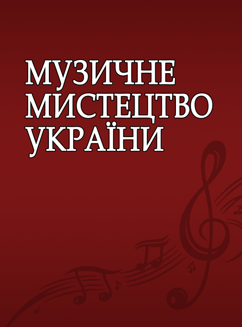Музичне мистецтво України (питання історії, питання педагогіки, питання виконавства, музичне мистецтво в творчих персоналіях) Музичне мистецтво України (питання історії, питання педагогіки, питання виконавства, музичне мистецтво в творчих персоналіях)