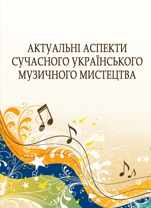 Актуальні аспекти сучасного українського музичного мистецтва Актуальні аспекти сучасного українського музичного мистецтва