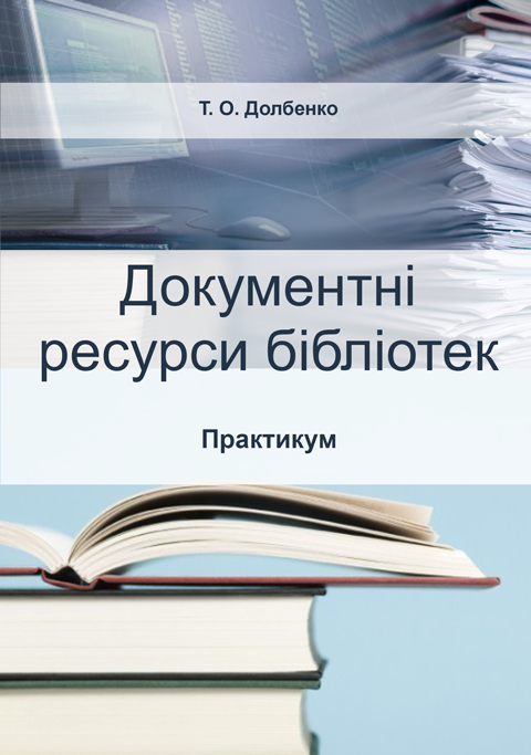 Документні ресурси бібліотек. Практикум Документні ресурси бібліотек. Практикум