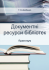 Документні ресурси бібліотек. Практикум