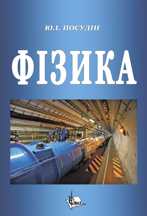 Фізика Фізика