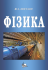 Фізика