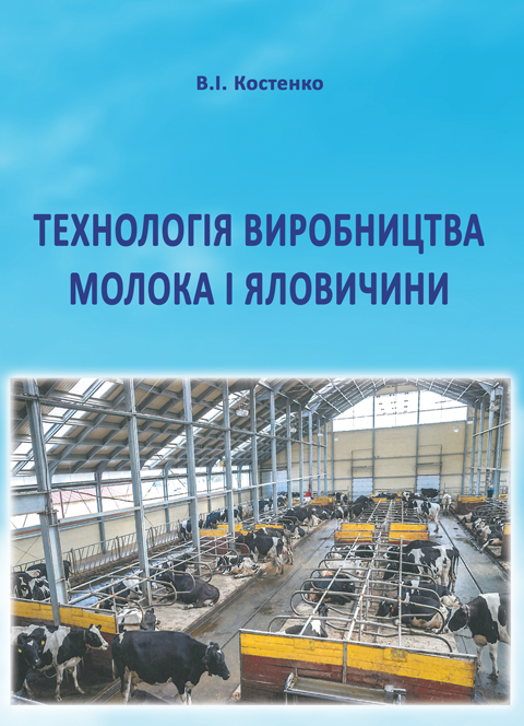 Технологія виробництва молока і яловичини