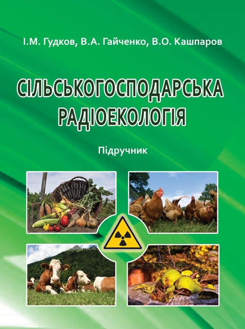 Сільськогосподарська радіоекологія Сільськогосподарська радіоекологія