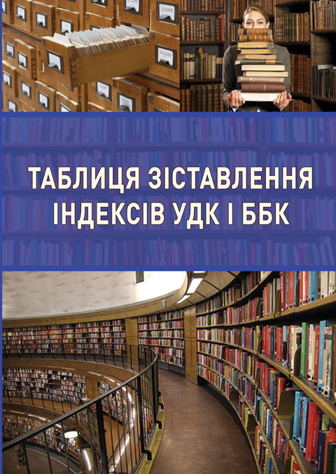 Таблиця зіставлення індексів УДК і ББК Таблиця зіставлення індексів УДК і ББК