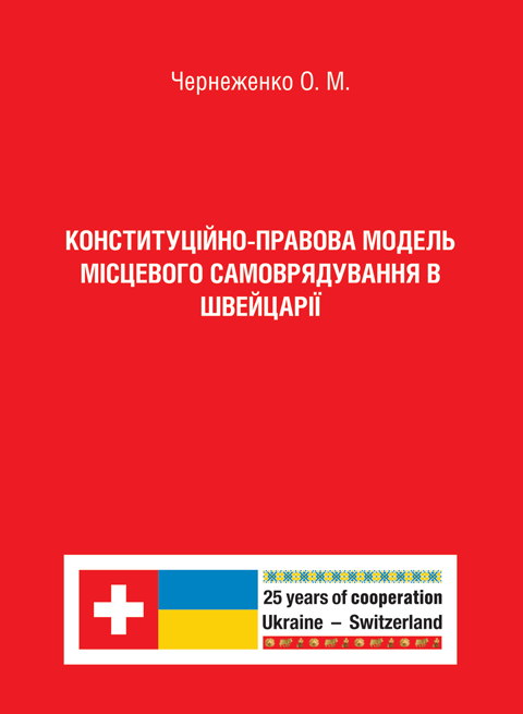 Конституційно-правова модель місцевого самоврядування в Швейцарії Конституційно-правова модель місцевого самоврядування в Швейцарії