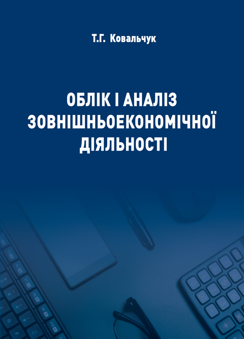 Облік і аналіз зовнішньоекономічної діяльності Облік і аналіз зовнішньоекономічної діяльності