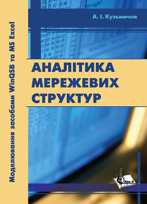 Аналітика мережевих структур. Моделювання засобами WinQSB та MSExcel Аналітика мережевих структур. Моделювання засобами WinQSB та MSExcel