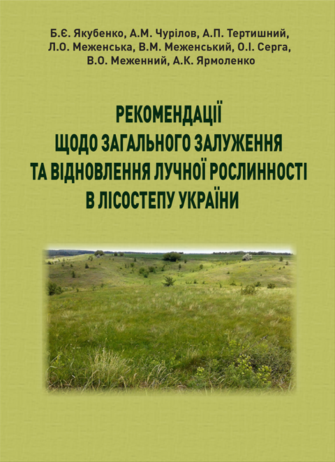 Рекомендації щодо загального залуження та відновлення лучної рослинності в Лісостепу України Рекомендації щодо загального залуження та відновлення лучної рослинності в Лісостепу України